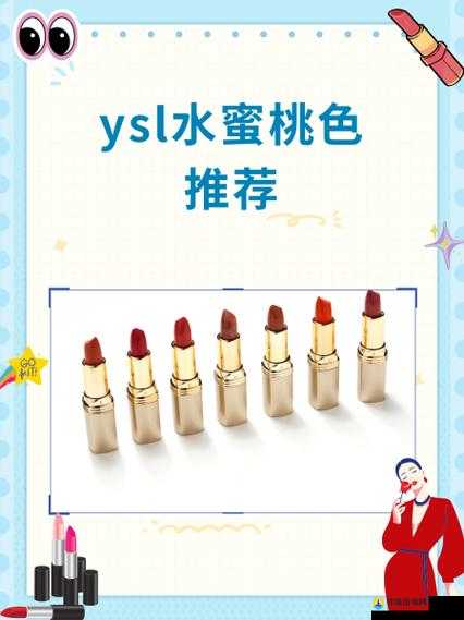 YSL 水蜜桃色推荐 B8 超美显白不容错过